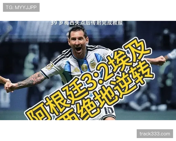 2026世界杯16强战最佳比赛：阿根廷3-2埃及入选